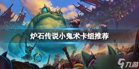 《炉石传说》小鬼术怎么玩？小鬼术卡组推荐
