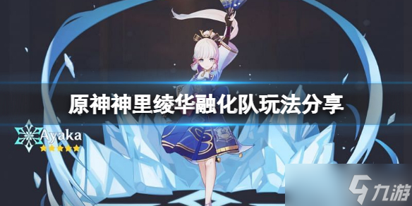 《原神》神里绫华融化队怎么玩 神里绫华融化队玩法推荐