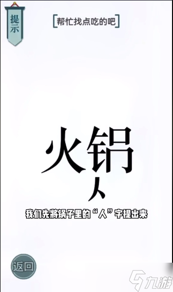 文字的力量吃火鍋圖文通關(guān)攻略