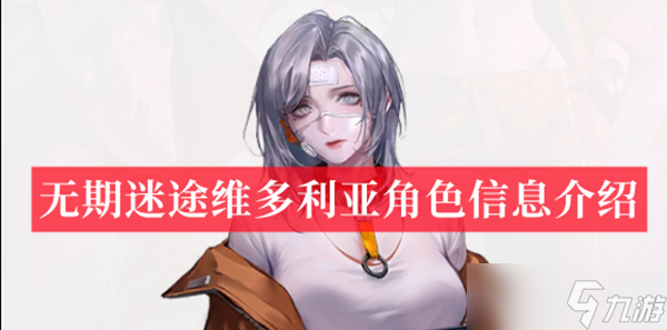 无期迷途维多利亚角色信息介绍