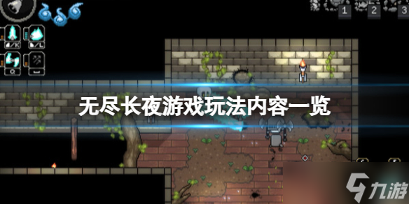 《无尽长夜》游戏有哪些玩法？游戏玩法内容一览