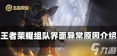 王者荣耀组队界面显示异常怎么办 组队显示异常说明