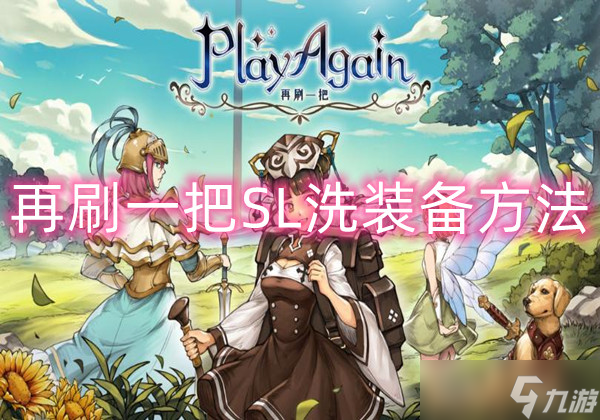 再刷一把怎么SL洗裝備 SL洗裝備詞條方法一覽