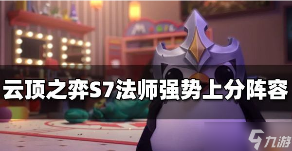 云顶之弈法师强势阵容怎么搭配