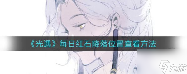 光遇每日红石降落位置查看方法 具体介绍