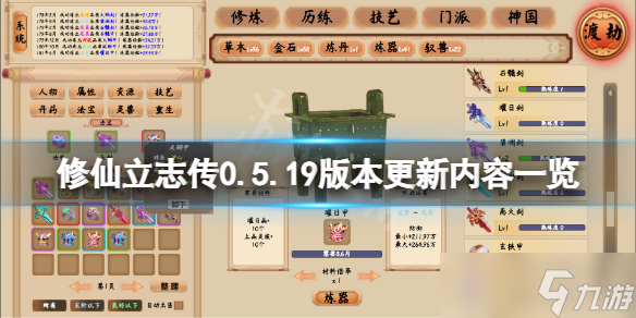 《修仙立志傳》0.5.19版本更新了什么？0.5.19版本更新內(nèi)容一覽