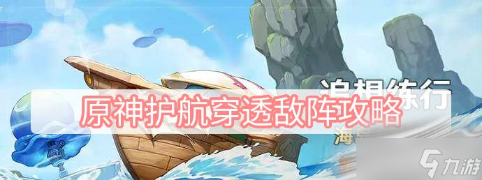 《原神》護(hù)航穿透敵陣攻略