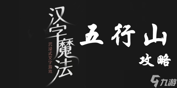 汉字魔法​五行山通关攻略