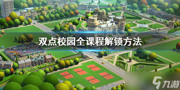 《雙點(diǎn)校園》全課程解鎖方法 全課程解鎖條件一覽
