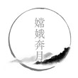 漢字魔法嫦娥奔月過關(guān)攻略