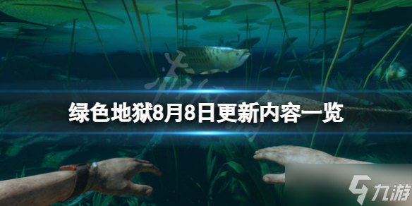 《叢林地獄》8月8日更新了什么？8月8日更新內(nèi)容一覽