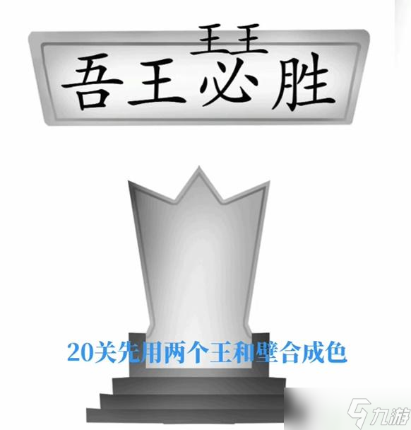 文字梗传王请就坐攻略