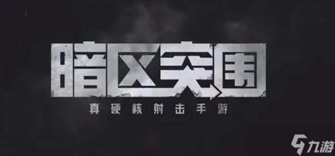 暗区突围情报电台有什么用 情报电台作用一览