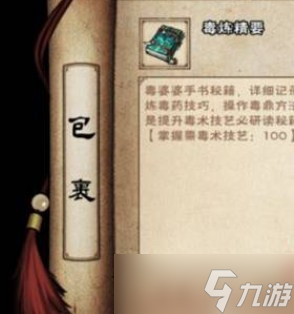 《烟雨江湖》毒练精要获得方法