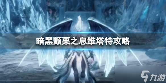 《暗黑破坏神不朽》冰女怎么打 颤栗之息维塔特副本攻略