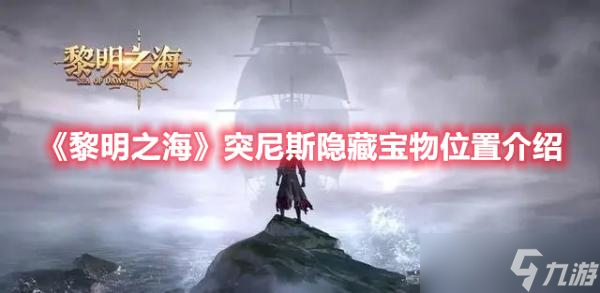 《黎明之海》突尼斯隐藏宝物位置分享