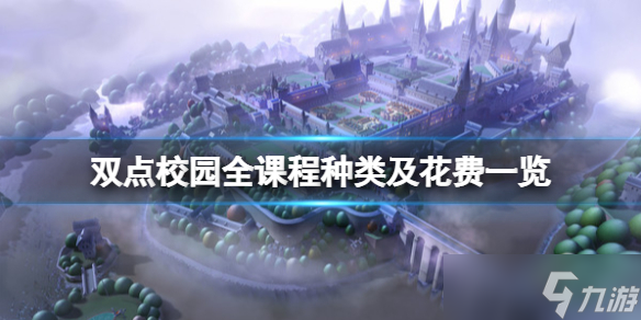 《双点校园》课程怎么解锁？全课程种类及花费一览