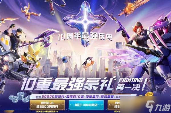 10重最强豪礼，送给陪伴逆战10年的你