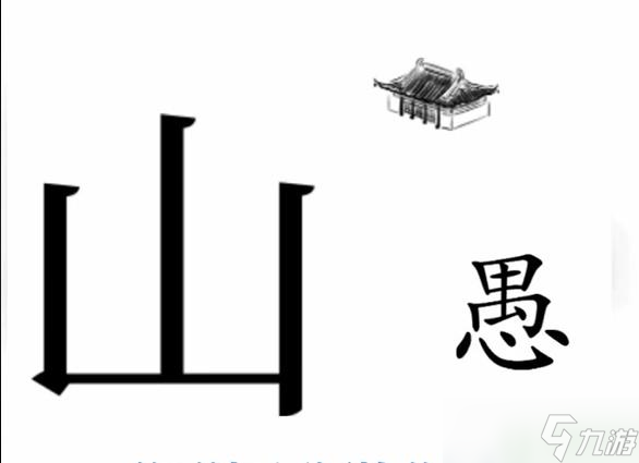 文字梗傳愚公移山攻略