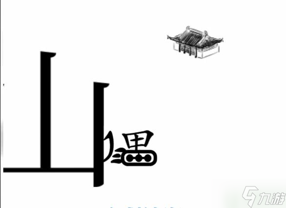 文字梗傳愚公移山攻略