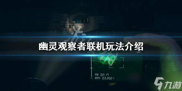 《幽灵观察者》如何联机 联机玩法介绍