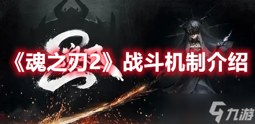 《魂之刃2》战斗机制介绍
