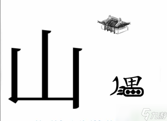 文字梗傳攻略