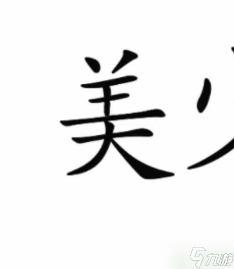 文字梗传英雄救美攻略