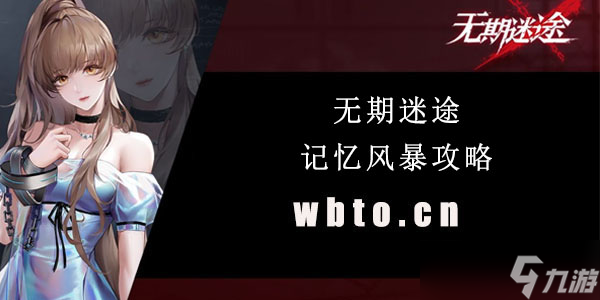 无期迷途记忆风暴攻略