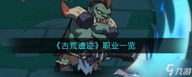 古荒遗迹有哪些职业