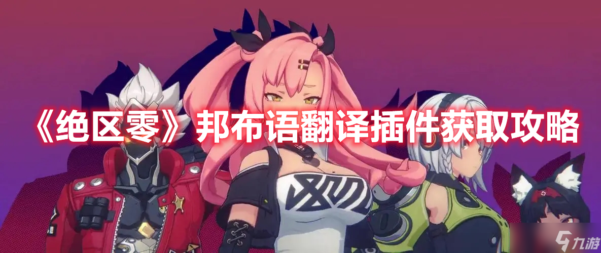 《绝区零》邦布语翻译插件获取攻略