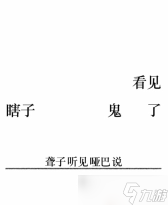 文字的力量第二十五關攻略