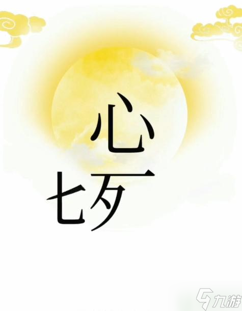 文字梗传相信爱情攻略
