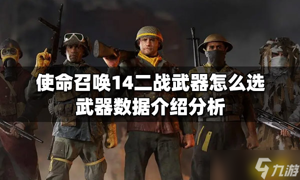 《使命召唤14二战》武器怎么选？武器数据介绍分析
