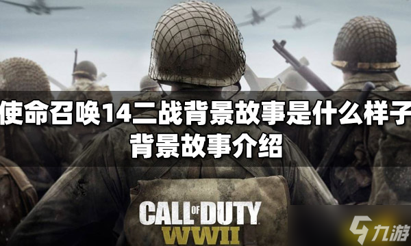 《使命召唤14二战》背景故事是什么样子 背景故事介绍