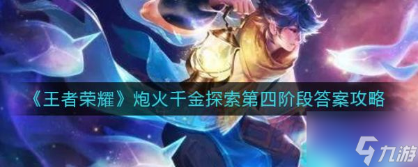 王者荣耀炮火千金探索第四阶段答案攻略 具体介绍