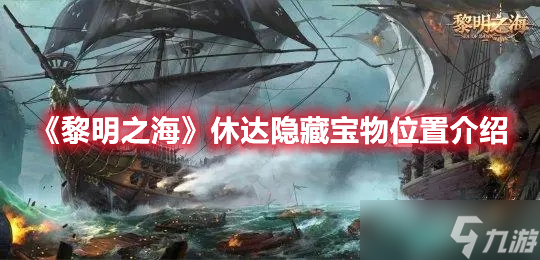 《黎明之海》休达隐藏宝物位置介绍