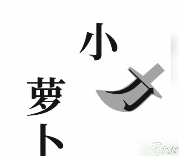 文字梗傳保衛(wèi)蘿卜攻略