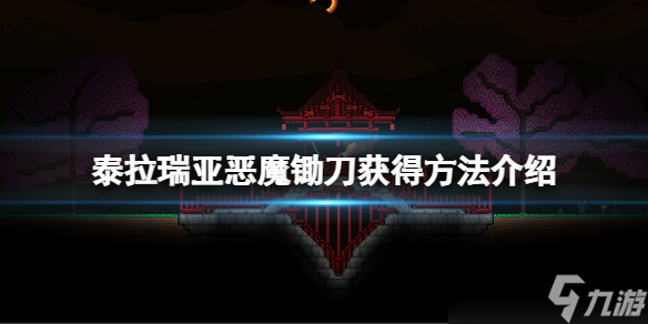 泰拉瑞亞惡魔鐮刀位置在哪-泰拉瑞亞惡魔鐮刀位置詳情