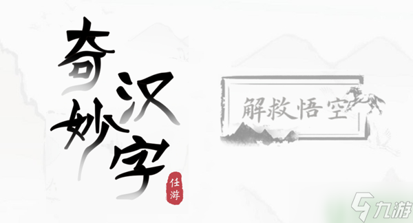 奇妙汉字解救悟空攻略