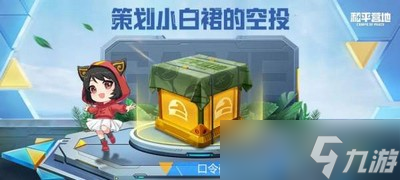 和平精英空投节口令码是什么 第二弹口令兑换码汇总