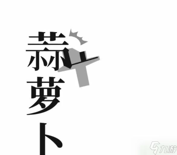 文字梗傳保衛(wèi)蘿卜攻略