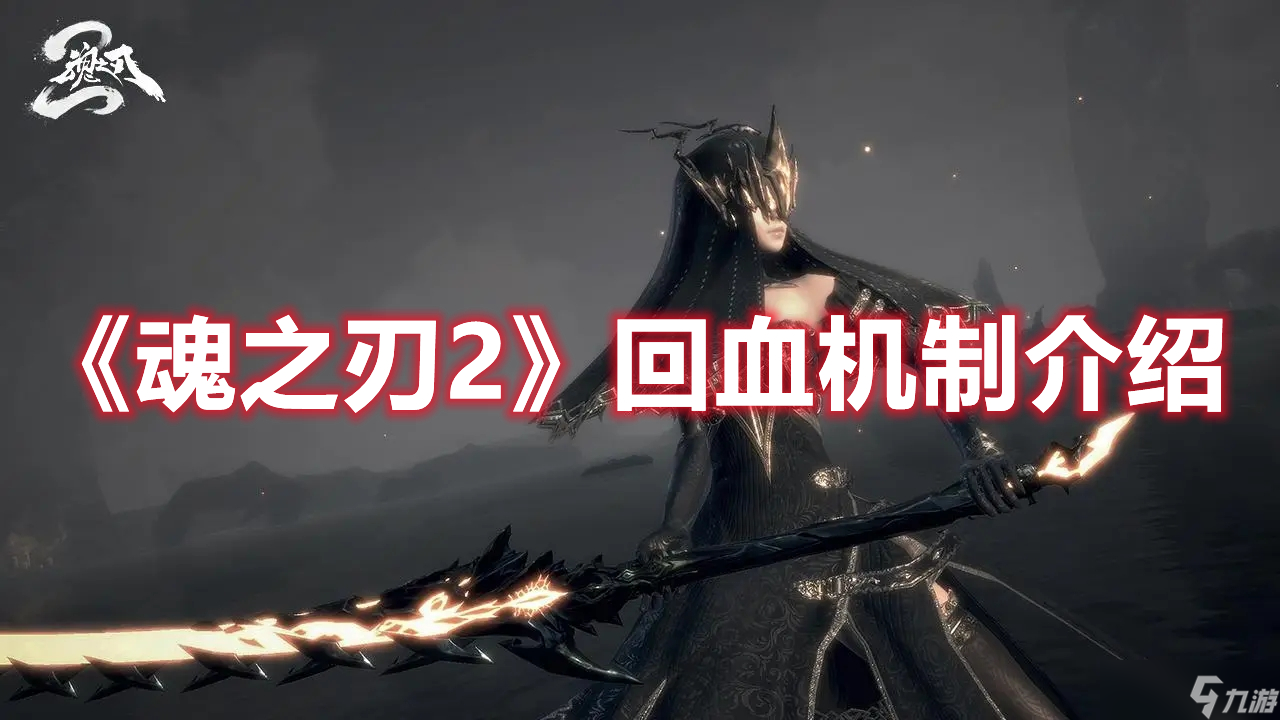 《魂之刃2》回血机制介绍