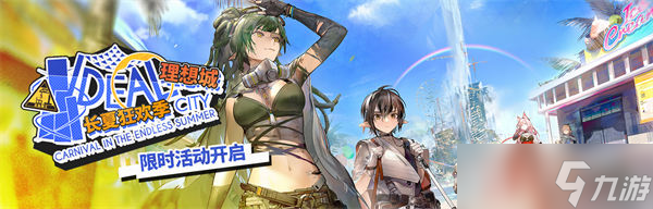 《明日方舟》夏日嘉年华活动玩法攻略
