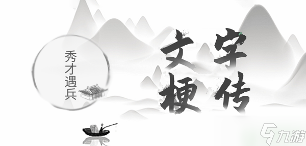 文字梗传秀才遇兵攻略