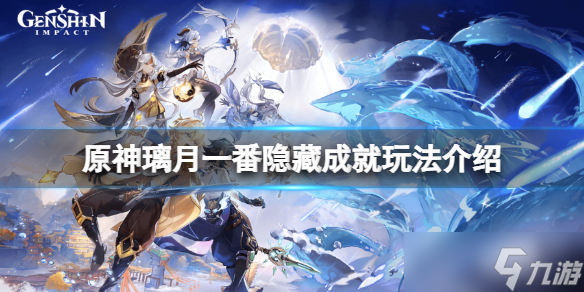 《原神》璃月一番隐藏成就怎么玩 璃月一番隐藏成就玩法介绍