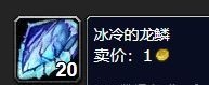 《魔兽怀旧服》80级冰冷的龙鳞获得方法