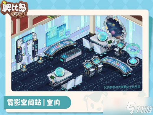 《奥比岛：梦想国度》家具雾影空间站一览