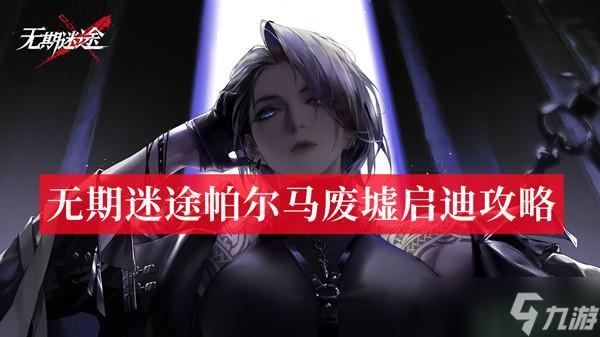 无期迷途帕尔马废墟启迪攻略