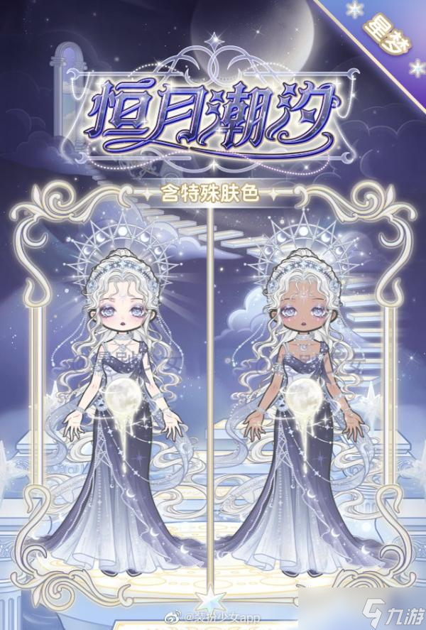 装扮少女恒月潮汐套装获取方法分享